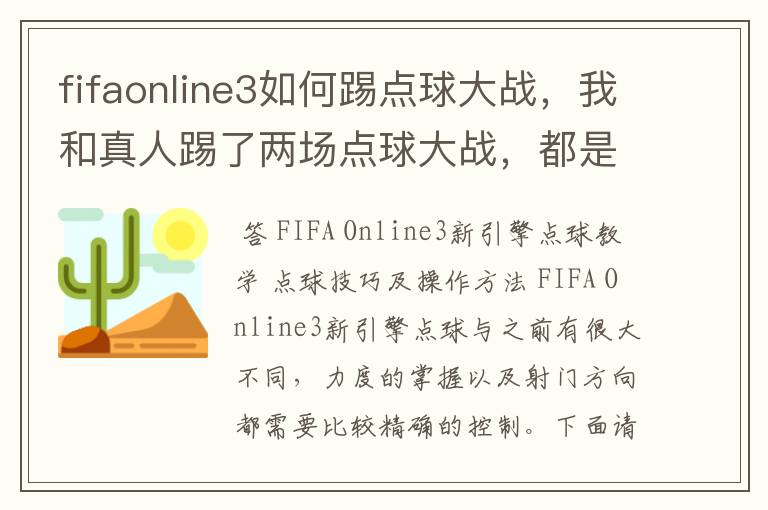fifaonline3如何踢点球大战,我和真人踢了两场点球大战,都是3:5。