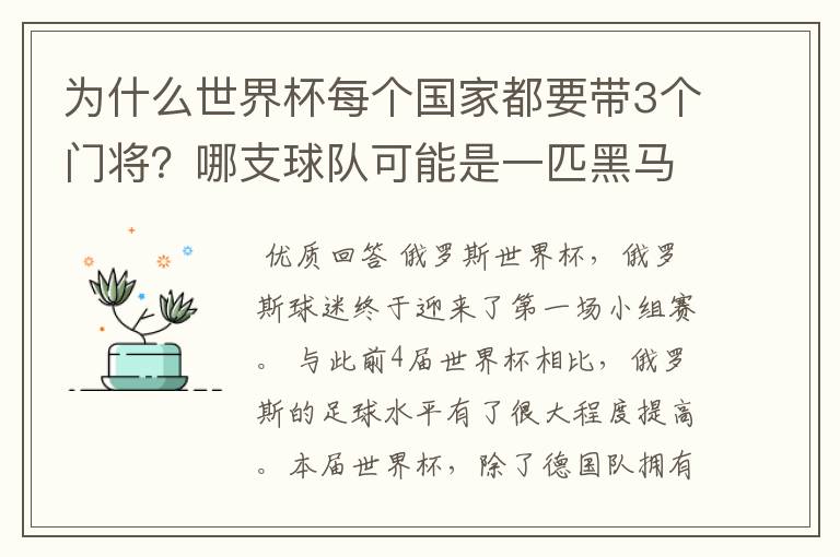 为什么世界杯每个国家都要带3个门将?哪支球队可能是一匹黑马?