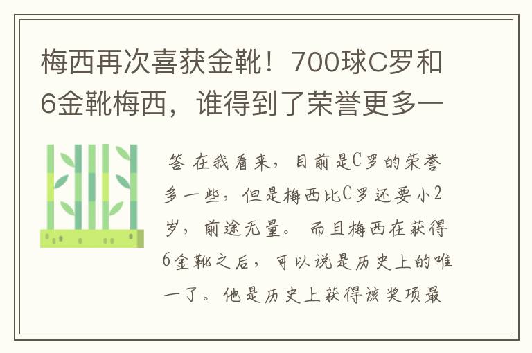 梅西再次喜获金靴!700球C罗和6金靴梅西,谁得到了荣誉更多一些?