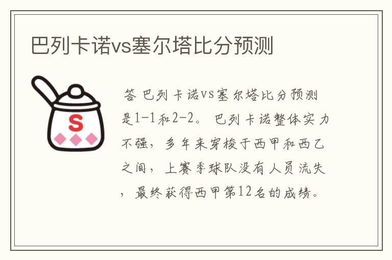 巴列卡诺vs塞尔塔比分预测