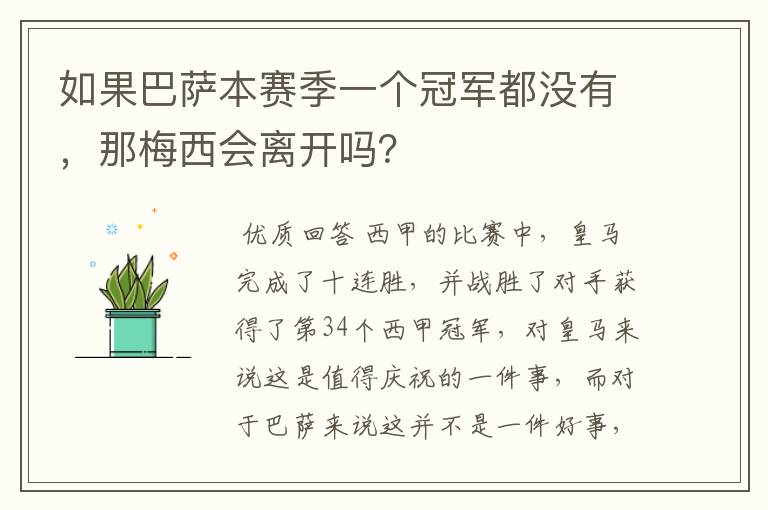 如果巴萨本赛季一个冠军都没有,那梅西会离开吗?