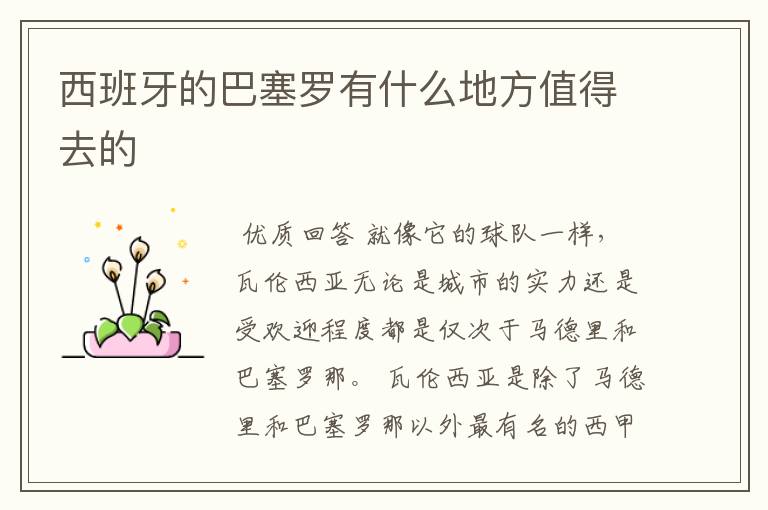 西班牙的巴塞罗有什么地方值得去的