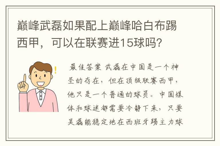 巅峰武磊如果配上巅峰哈白布踢西甲,可以在联赛进15球吗?