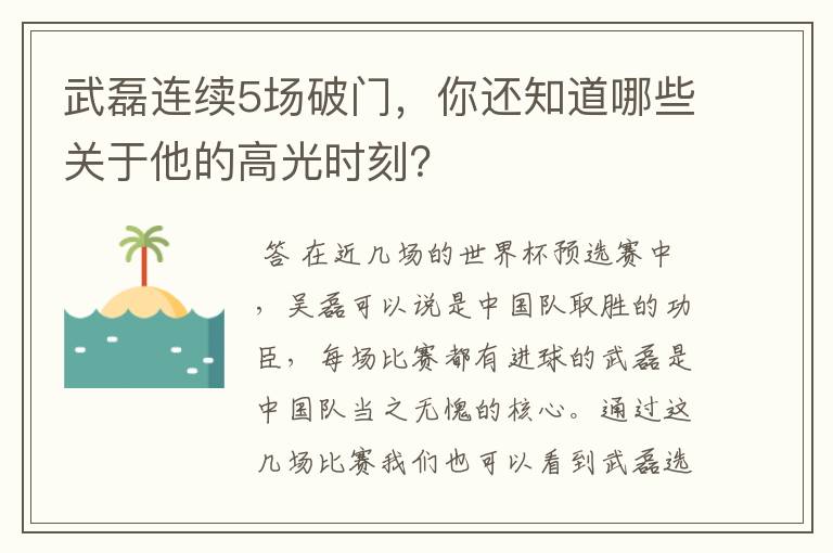 武磊连续5场破门,你还知道哪些关于他的高光时刻?