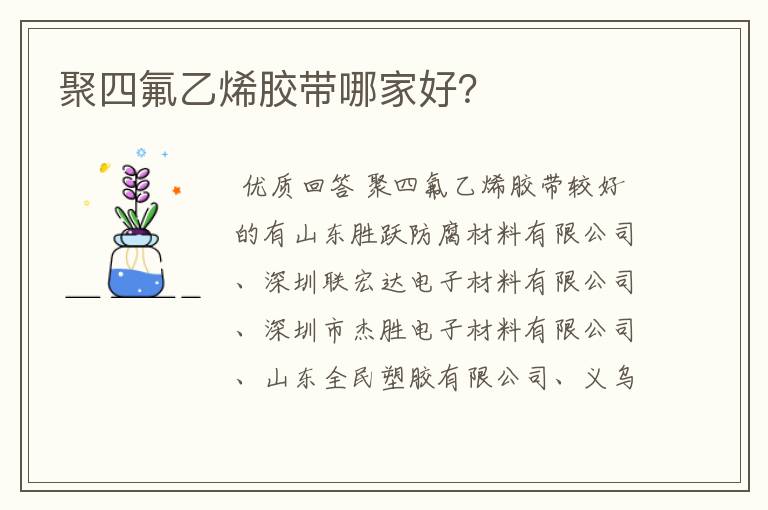 聚四氟乙烯胶带哪家好?