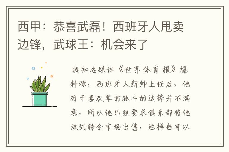 西甲:恭喜武磊!西班牙人甩卖边锋,武球王:机会来了