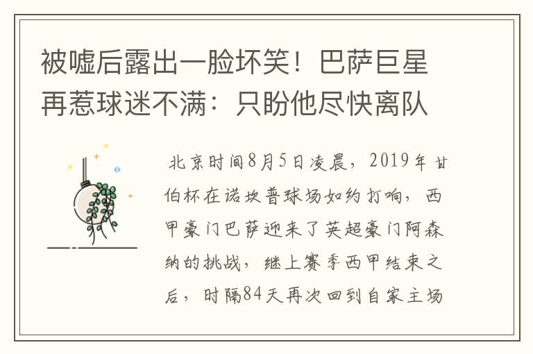 被嘘后露出一脸坏笑!巴萨巨星再惹球迷不满:只盼他尽快离队