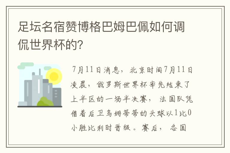 足坛名宿赞博格巴姆巴佩如何调侃世界杯的?