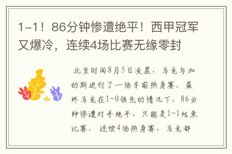 1-1!86分钟惨遭绝平!西甲冠军又爆冷,连续4场比赛无缘零封