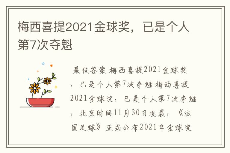 梅西喜提2021金球奖,已是个人第7次夺魁