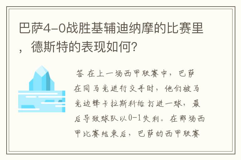巴萨4-0战胜基辅迪纳摩的比赛里,德斯特的表现如何?