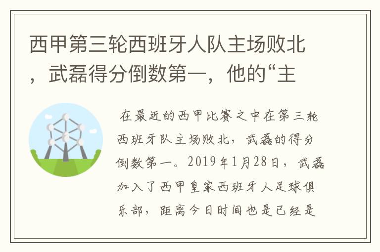 西甲第三轮西班牙人队主场败北,武磊得分倒数第一,他的“主力”位置还能保住吗?