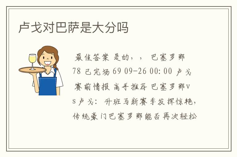 卢戈对巴萨是大分吗