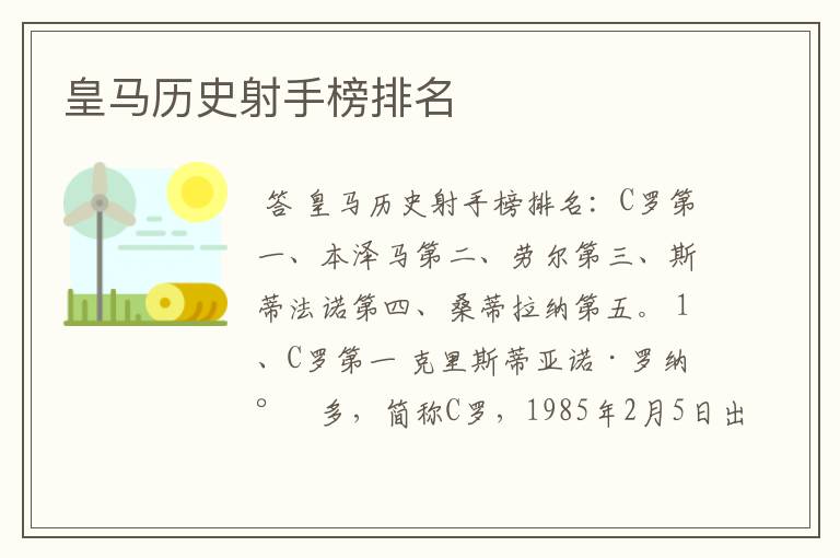 皇马历史射手榜排名