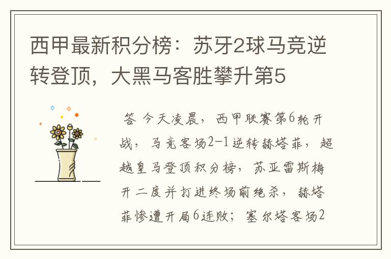 西甲最新积分榜:苏牙2球马竞逆转登顶,大黑马客胜攀升第5