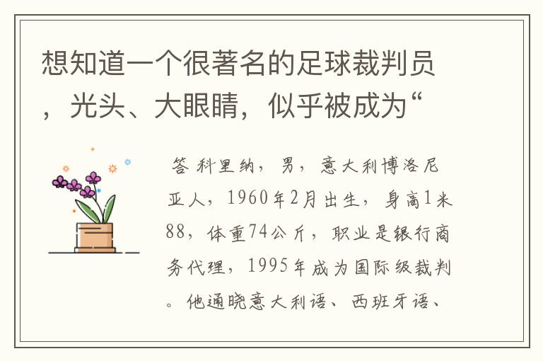 想知道一个很著名的足球裁判员,光头、大眼睛,似乎被成为“外星人”?
