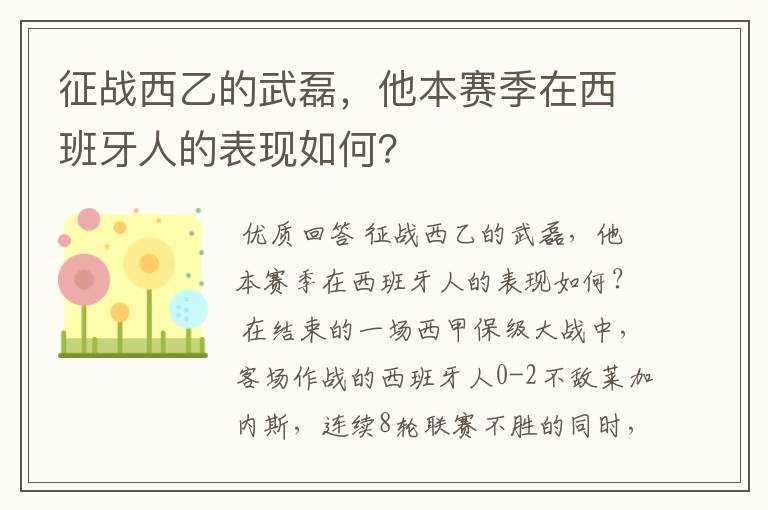 征战西乙的武磊,他本赛季在西班牙人的表现如何?