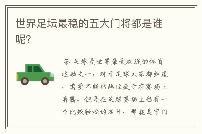 世界足坛最稳的五大门将都是谁呢?
