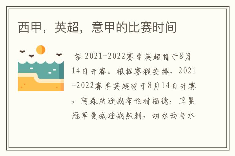 西甲,英超,意甲的比赛时间