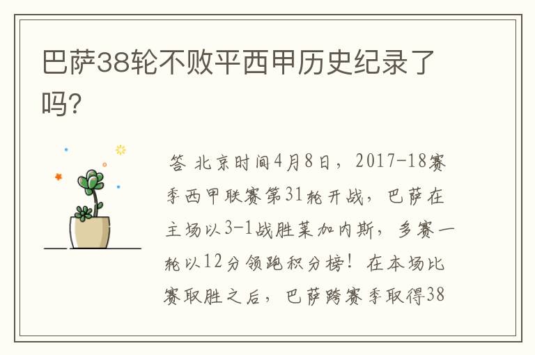 巴萨38轮不败平西甲历史纪录了吗?
