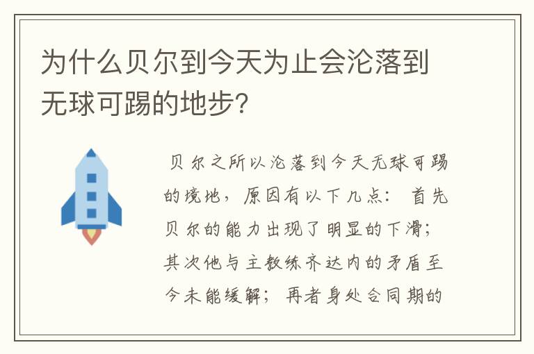 为什么贝尔到今天为止会沦落到无球可踢的地步?