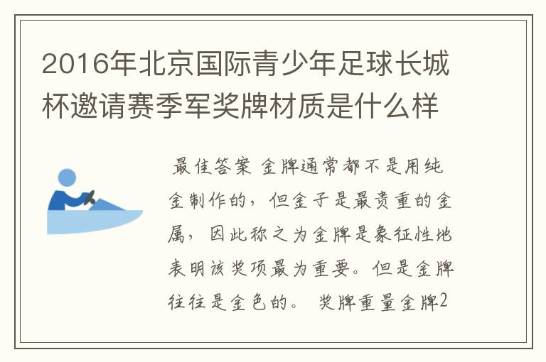 2016年北京国际青少年足球长城杯邀请赛季军奖牌材质是什么样的?