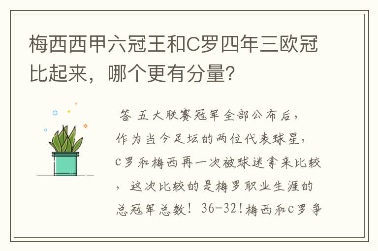梅西西甲六冠王和C罗四年三欧冠比起来,哪个更有分量?