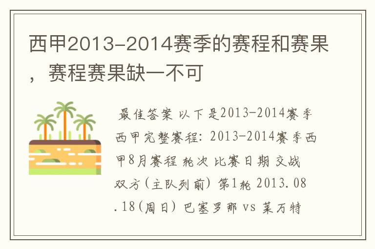 西甲2013-2014赛季的赛程和赛果,赛程赛果缺一不可