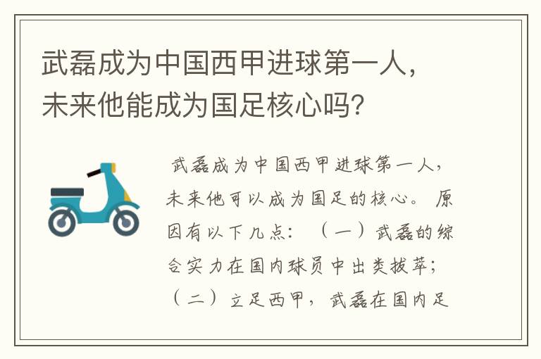 武磊成为中国西甲进球第一人,未来他能成为国足核心吗?