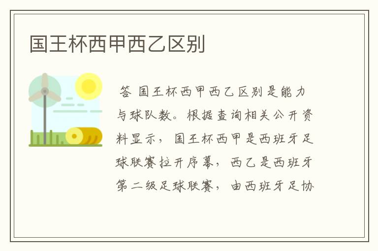 国王杯西甲西乙区别