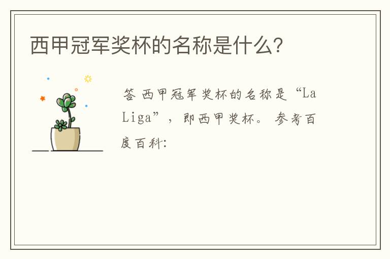 西甲冠军奖杯的名称是什么?