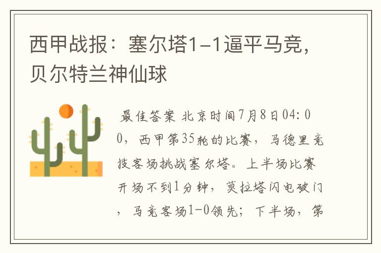 西甲战报:塞尔塔1-1逼平马竞,贝尔特兰神仙球