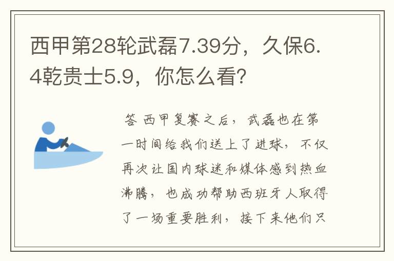 西甲第28轮武磊7.39分,久保6.4乾贵士5.9,你怎么看?