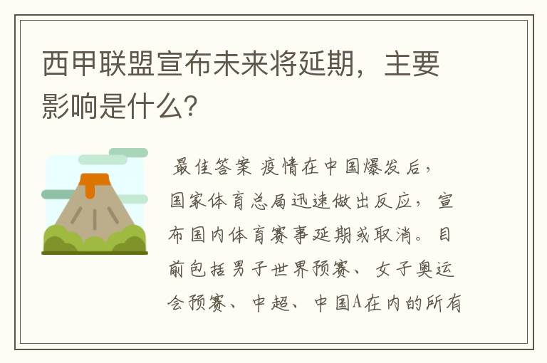 西甲联盟宣布未来将延期,主要影响是什么?