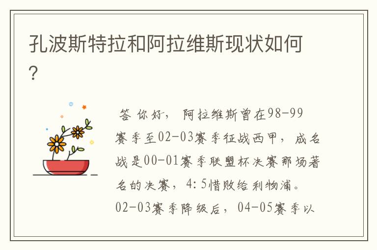 孔波斯特拉和阿拉维斯现状如何?