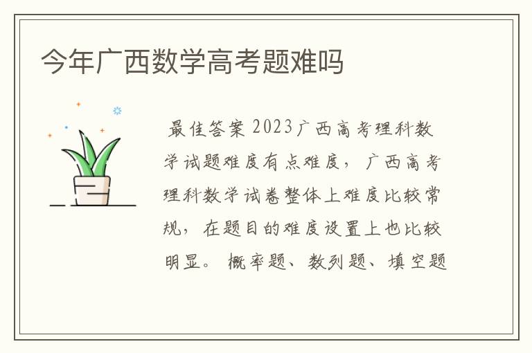 今年广西数学高考题难吗