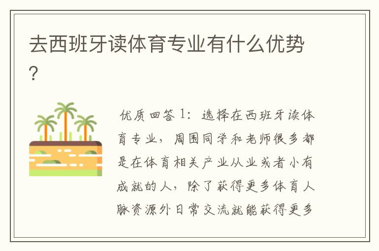 去西班牙读体育专业有什么优势？