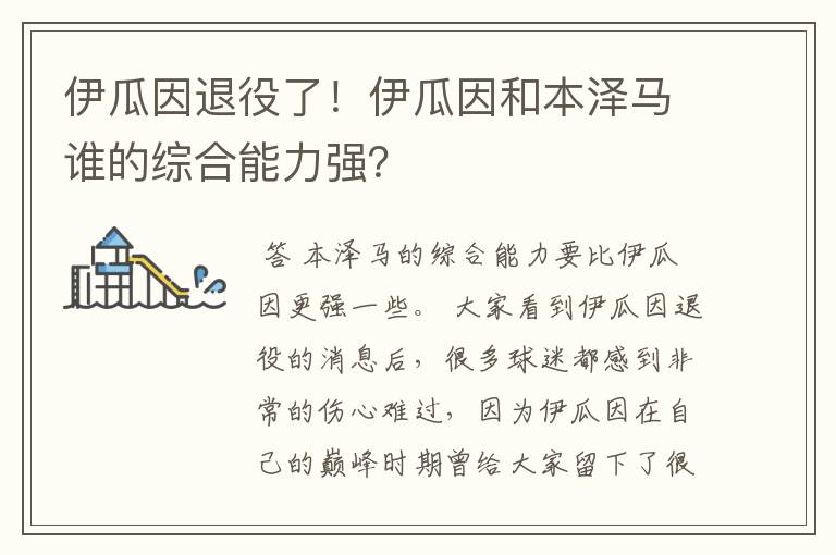 伊瓜因退役了!伊瓜因和本泽马谁的综合能力强?