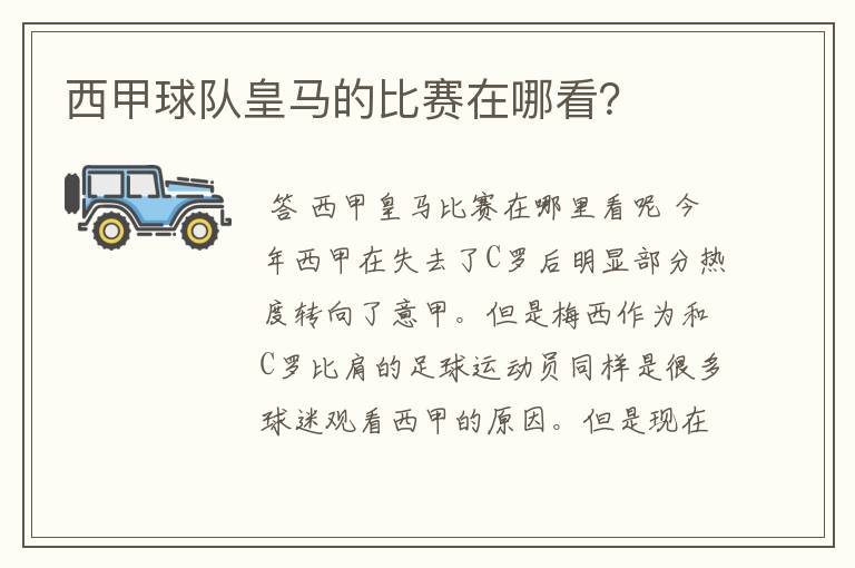 西甲球队皇马的比赛在哪看?
