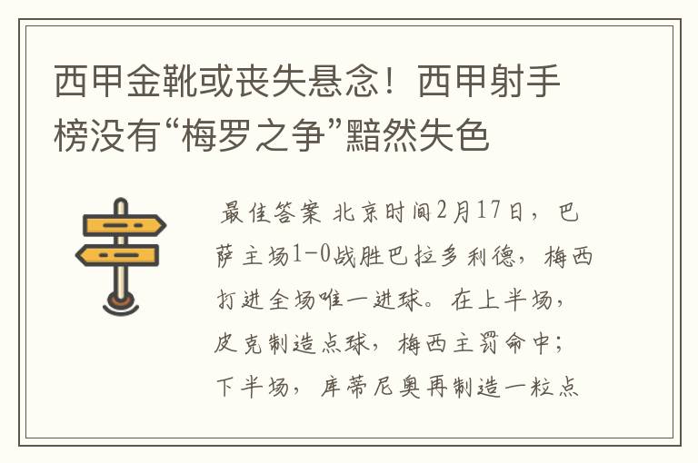 西甲金靴或丧失悬念!西甲射手榜没有“梅罗之争”黯然失色