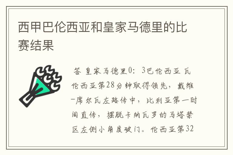 西甲巴伦西亚和皇家马德里的比赛结果