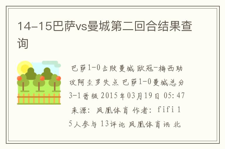 14-15巴萨vs曼城第二回合结果查询