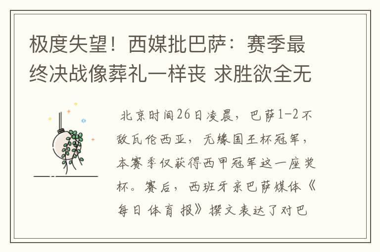 极度失望!西媒批巴萨:赛季最终决战像葬礼一样丧 求胜欲全无!