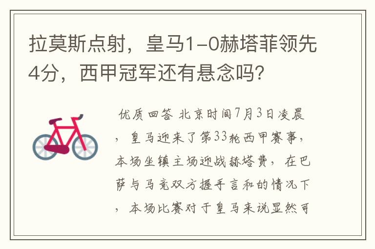 拉莫斯点射,皇马1-0赫塔菲领先4分,西甲冠军还有悬念吗?