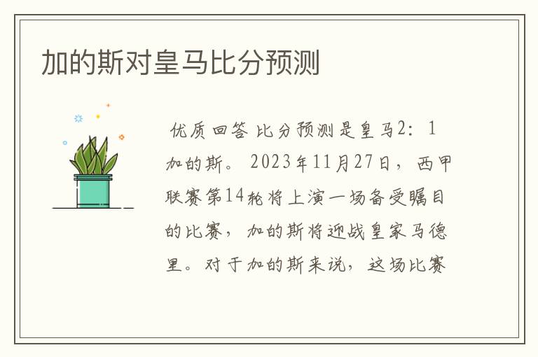 加的斯对皇马比分预测