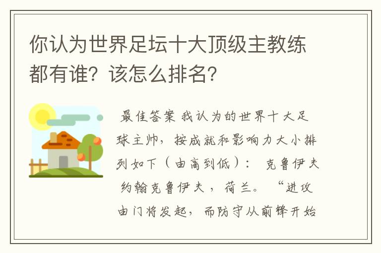 你认为世界足坛十大顶级主教练都有谁?该怎么排名?