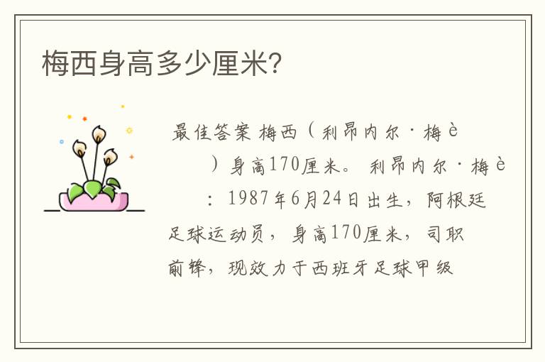 梅西身高多少厘米?