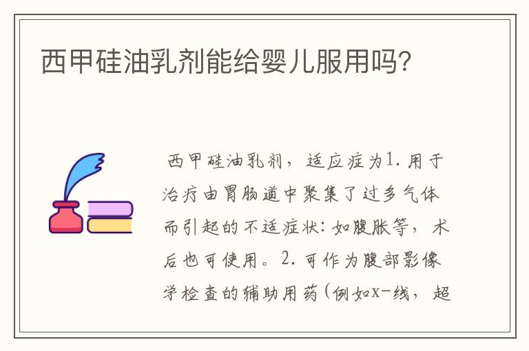 西甲硅油乳剂能给婴儿服用吗?