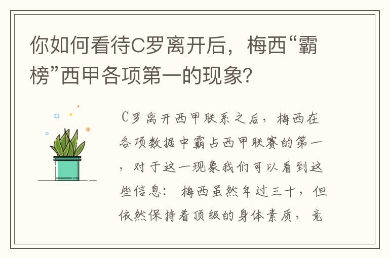 你如何看待C罗离开后,梅西“霸榜”西甲各项第一的现象?
