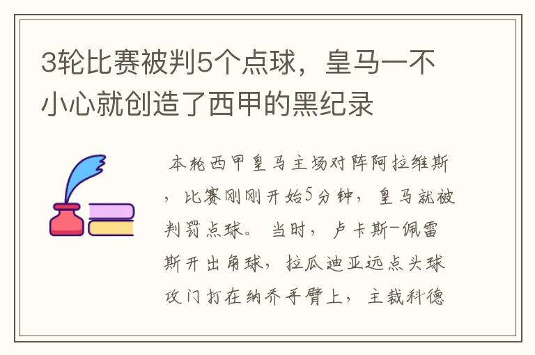 3轮比赛被判5个点球,皇马一不小心就创造了西甲的黑纪录